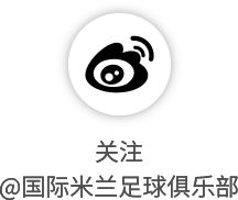 国际米兰携手Opus打造118周年典藏版纪念书籍致敬