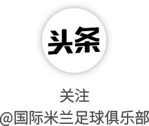 国际米兰携手Opus打造118周年典藏版纪念书籍致敬