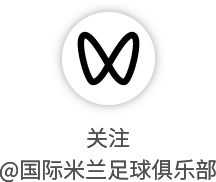 国际米兰携手Opus打造118周年典藏版纪念书籍致敬