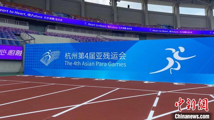 杭州亚残运会场馆转换全面启动 无障碍设施全面