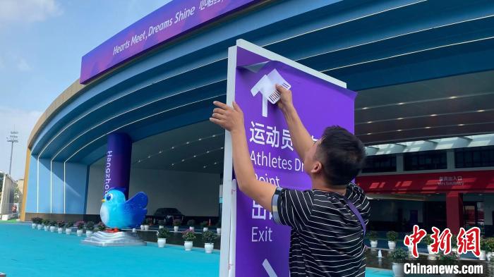 杭州亚残运会场馆转换全面启动 无障碍设施全面