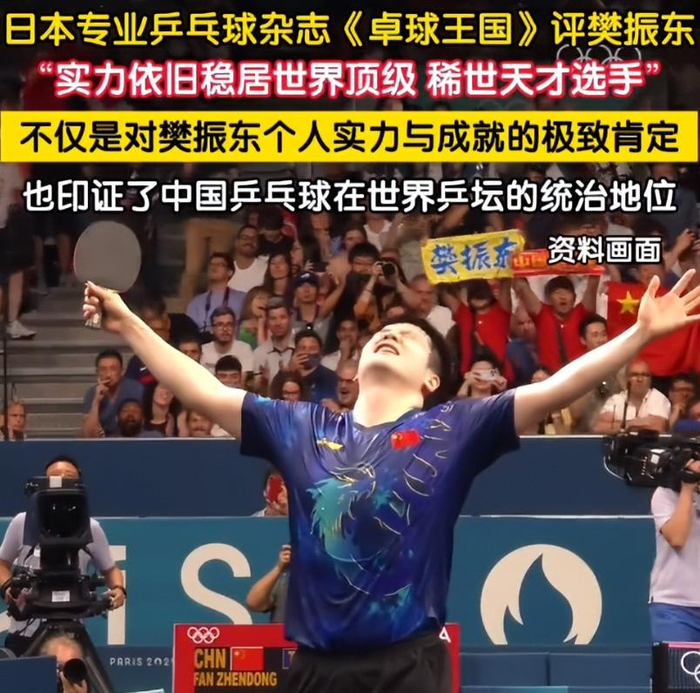 日媒美媒罕见盛赞樊振东，认可实力与格局突破